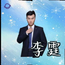 李霆