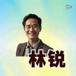 林锐